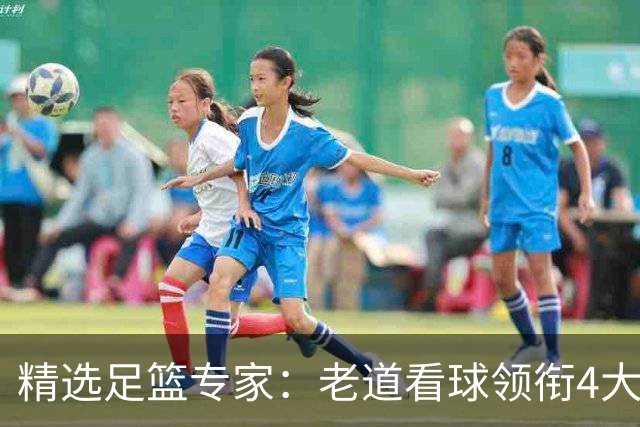 精选足篮专家：老道看球领衔4大专家同中足彩25万