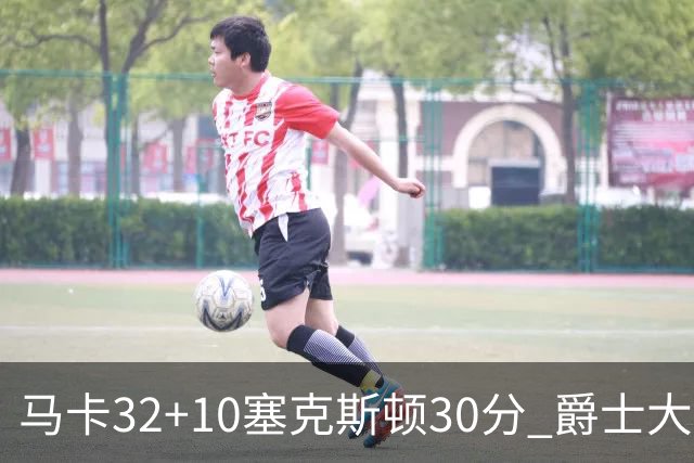 马卡32+10塞克斯顿30分 爵士大胜步行者6连胜